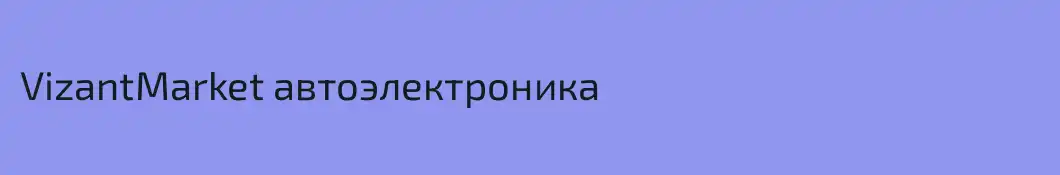 VizantMarket автоэлектроника